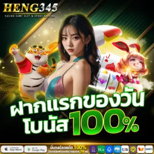 heng345 ฝากแรก