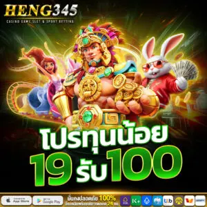 heng345 19 รับ 100